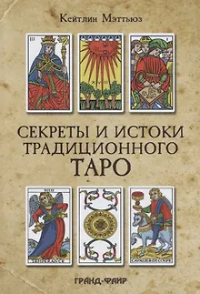 Секреты и истоки традиционного Таро