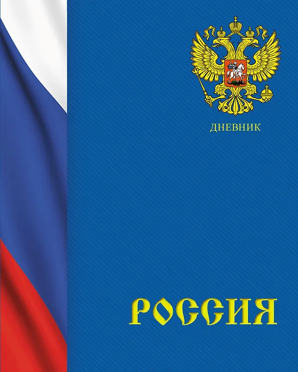 Дневник для средних и старших классов Listoff, "Дневник российского школьника. 2 (22)" 2898523 — 1