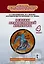 Основы религиозных культур и светской этики. Основы православной культуры. Учебник для 4 класса общеобразовательных организаций — 2906655 — 1