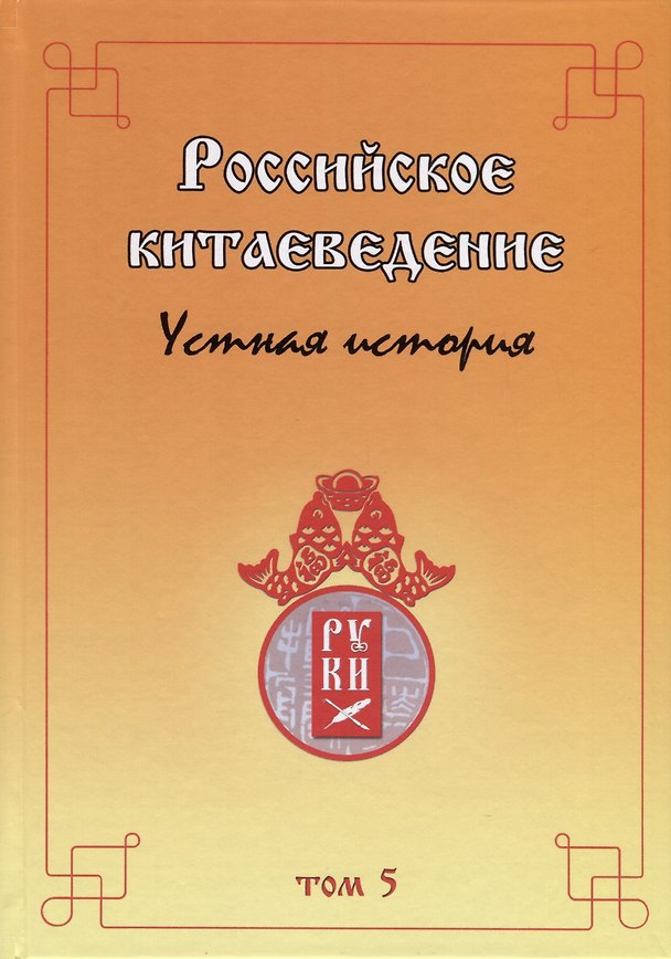 Книга Российское китаеведение— устная история. Сборник интервью с ведущими российскими китаеведами XX–XXI вв. Том 5 () — 1