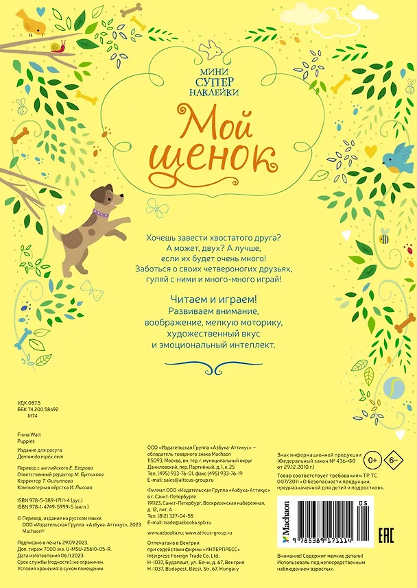 Книга Мой щенок (Фиона Уотт) — 2