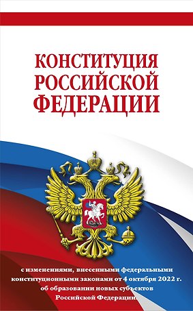Конституция Российской Федерации с изменениями, внесенными федеральными конституционными законами от 4 октября 2022 г. об образовании новых субъектов Российской Федерации (редакция 2023 г.) Офсетная бумага