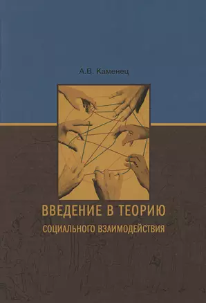 Введение в теорию социального взаимодействия: монография — 3067543 — 1