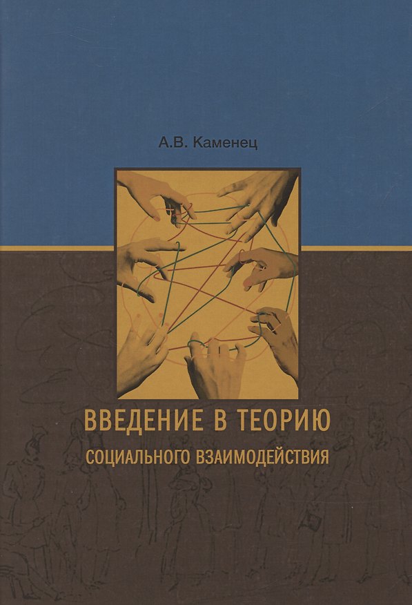 Книга Введение в теорию социального взаимодействия: монография () — 1
