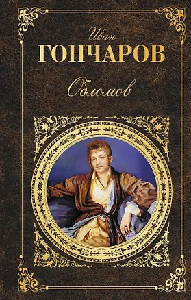 Книга Обломов (Иван Гончаров)