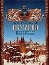Книга История государства Российского (Николай Карамзин)