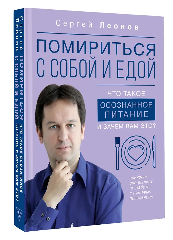 Книга Помириться с собой и едой: что такое осознанное питание и зачем вам это? (Сергей Леонов) — 4