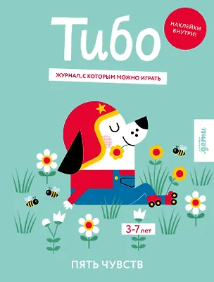 Книга Тибо. Журнал, с которым можно играть. Пять чувств. 3-7 лет (+наклейки) ()