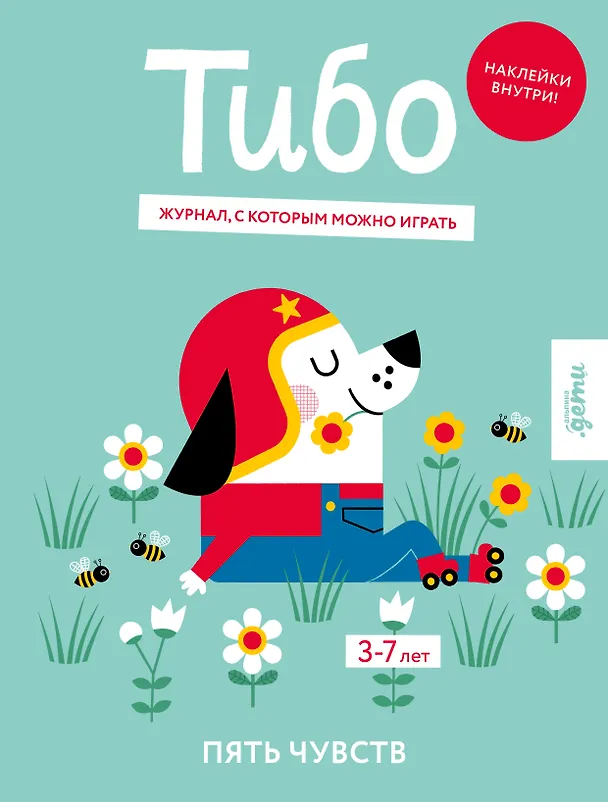 Книга Тибо. Журнал, с которым можно играть. Пять чувств. 3-7 лет (+наклейки) () — 1