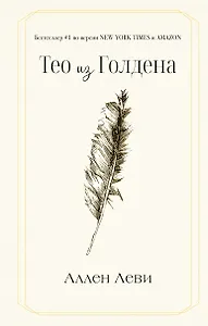 Тео из Голдена