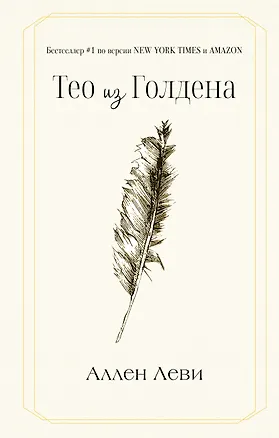 Книга Тео из Голдена (Аллен Леви)