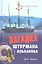 Загадка штурмана Альбанова. Сенсационные находки в Арктике — 2307852 — 2