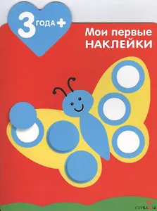 Мои первые наклейки. Бабочка 3+