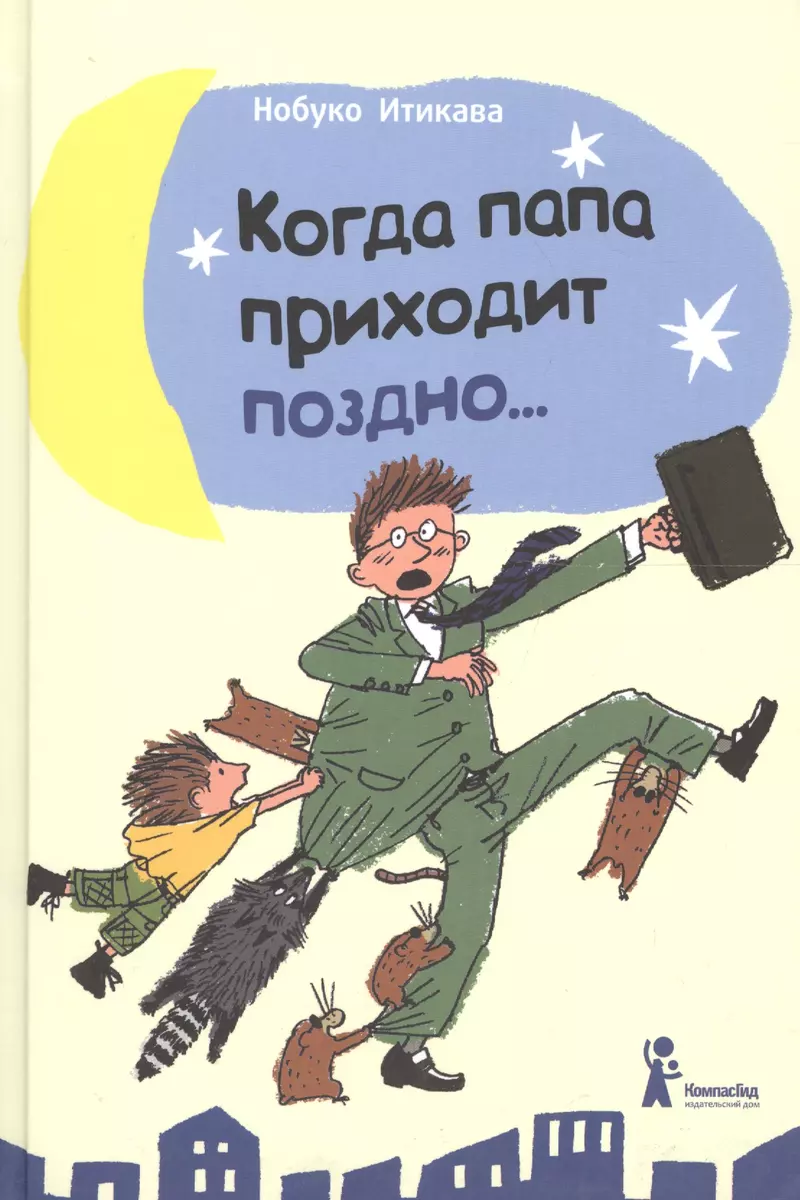 Когда папа приходит поздно… (Нобуко Итикава) - купить книгу с доставкой в  интернет-магазине «Читай-город». ISBN: 978-5-00083-266-0