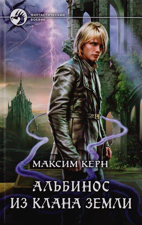 Книга Альбинос из клана Земли: Фантастический роман (Максим Керн) — 1