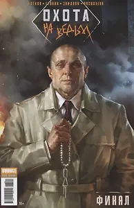 Комикс Охота на ведьм Финал (м) Котков