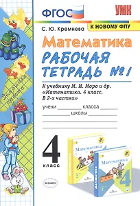 Математика. 4 класс. Рабочая тетрадь № 1 к учебнику М.И. Моро, М.А. Бантовой, В.Г. Бельтюковой и др. "Математика. 4 класс. В 2-х частях"