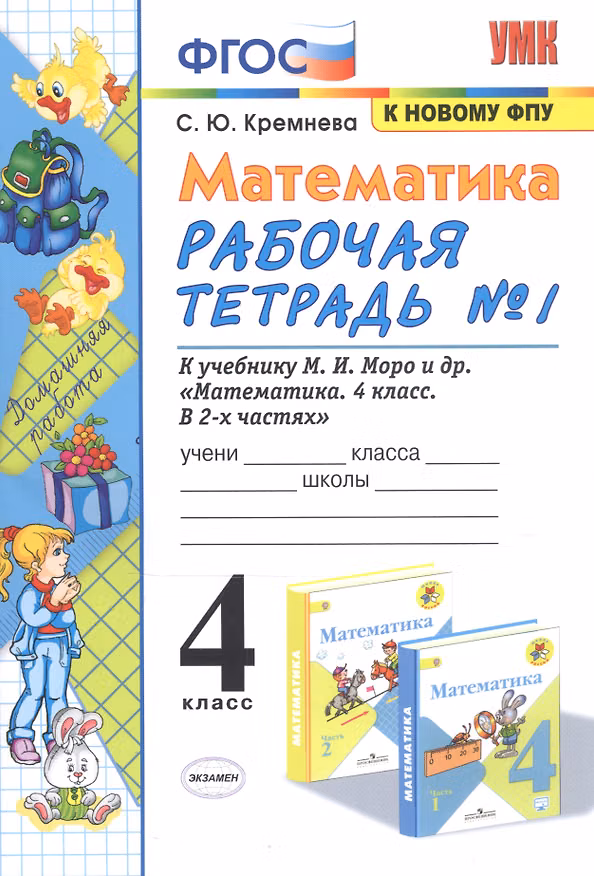 Книга Математика. 4 класс. Рабочая тетрадь № 1 к учебнику М.И. Моро, М.А. Бантовой, В.Г. Бельтюковой и др. "Математика. 4 класс. В 2-х частях" (Светлана Кремнева) — 1