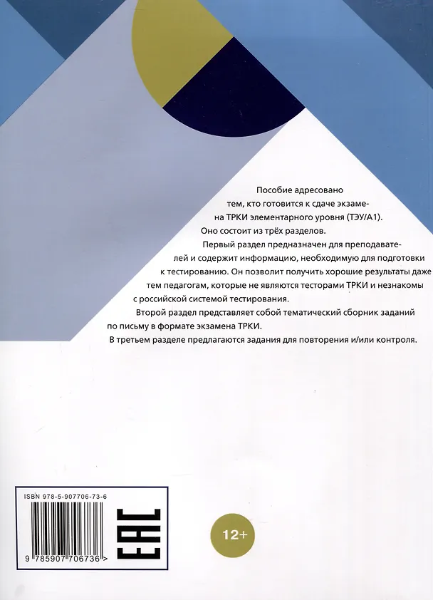 Книга Я сдам ТРКИ! Субтест "Письмо". Элементарный уровень. Тренажер для подготовки к зкзамену () — 2