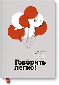 Говорить легко! Как стать приятным собеседником, общаясь уверенно и непринужденно