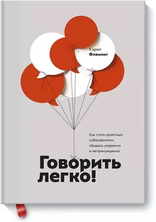 Говорить легко! Как стать приятным собеседником, общаясь уверенно и непринужденно — 2704365 — 1