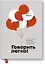 Говорить легко! Как стать приятным собеседником, общаясь уверенно и непринужденно — 2704365 — 1
