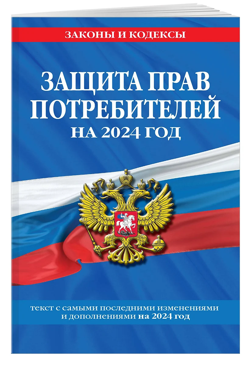 Защита прав потребителей на 2024 год: текст с самыми последними изменениями  и дополнениями - купить книгу с доставкой в интернет-магазине ...