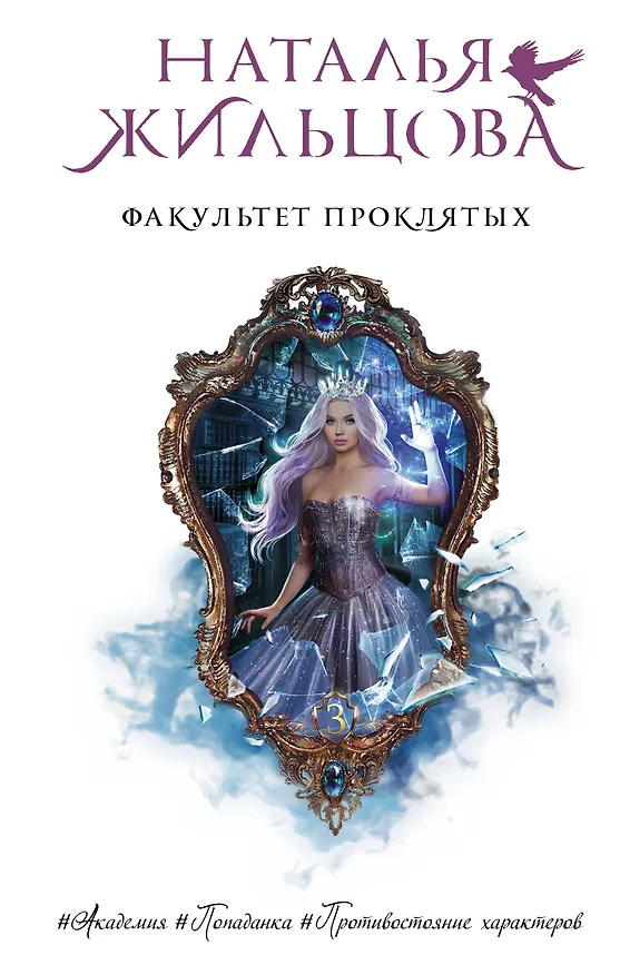 Книга Факультет проклятых (Наталья Жильцова) — 1