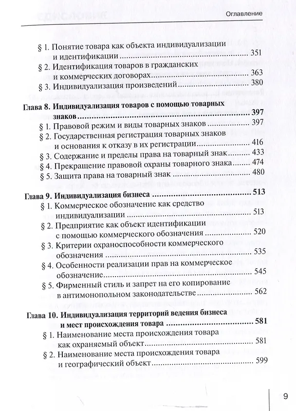 Книга Индивидуализация и идентификация в имущественном обороте: учебное пособие (Софья Филиппова) — 5