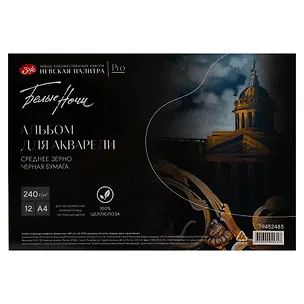 Альбом для акварели А4 12л СПб "Белые ночи" черный, среднее зерно, 240г/м2, склейка, Невская палитра 3119372