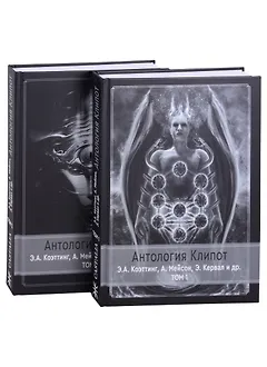 Антология клипот.  В 2 томах (комплект из 2 книг)