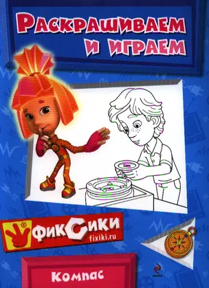 Раскрашиваем и играем. Компас — 2329236 — 1