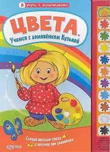 Цвета. Учимся с домовёнком Кузькой: книжка-игрушка на картоне