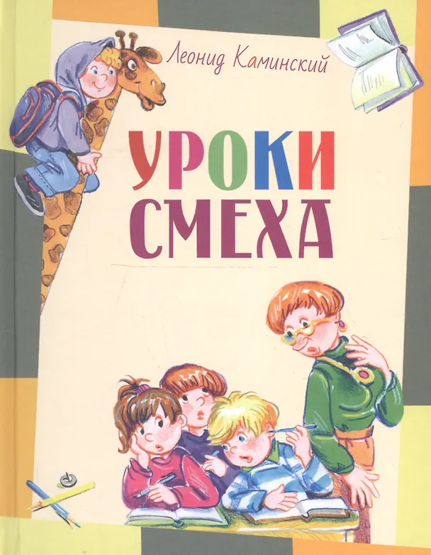 Книга Уроки смеха (Леонид Каминский) — 3