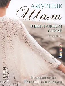 Ажурные шали в винтажном стиле. Вяжем спицами