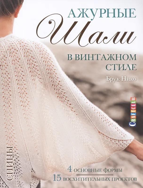 Книга Ажурные шали в винтажном стиле. Вяжем спицами (Брук Нико) — 1