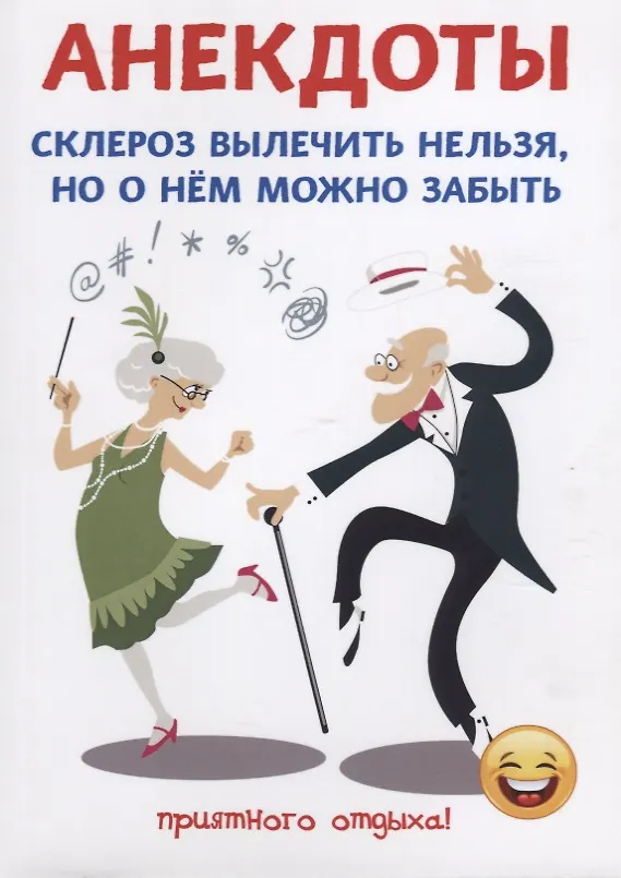 Книга Анекдоты. Склероз вылечить нельзя, но о нем можно забыть. (Стас Атасов) — 1