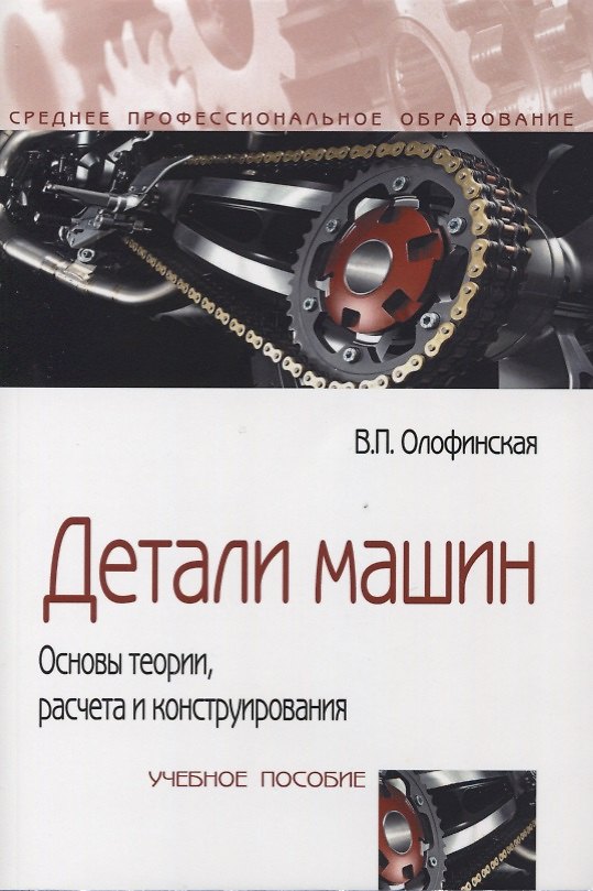 Книга Детали машин. Основы теории, расчета и конструирования (Валентина Олофинская) — 1