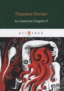 An American Tragedy 2 = Американская трагедия 2: кн. на англ.яз. Dreiser T.