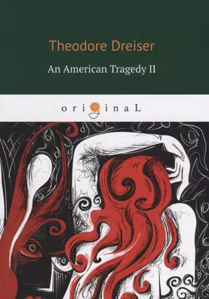 An American Tragedy 2 = Американская трагедия 2: кн. на англ.яз. Dreiser T. — 2648761 — 1