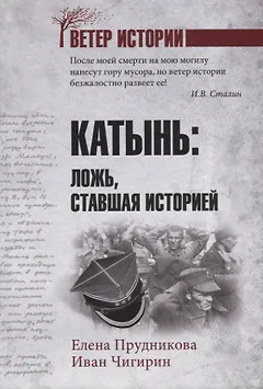 Катынь: ложь, ставшая историей