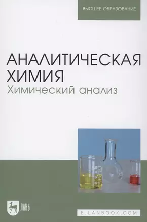 Аналитическая химия. Химический анализ. Учебник — 2758476 — 1