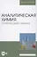 Аналитическая химия. Химический анализ. Учебник — 2758476 — 1