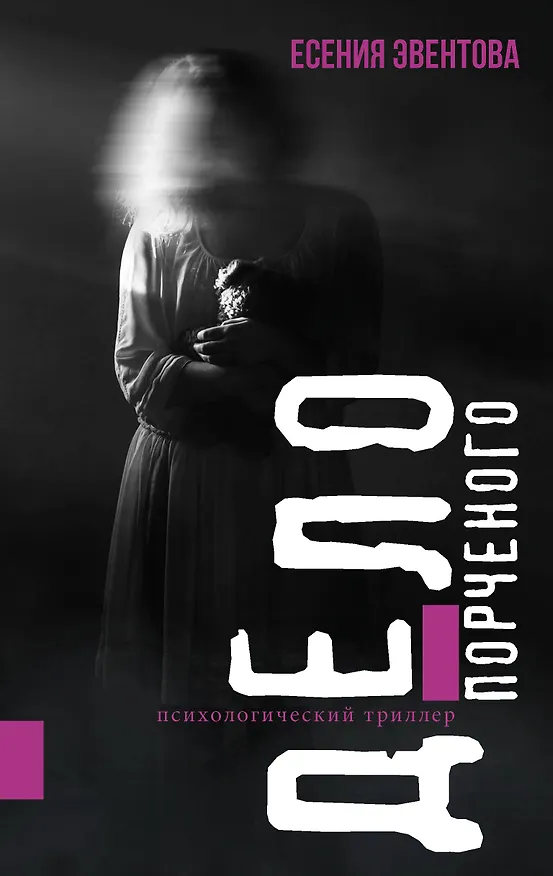 Книга Дело порченого. Психологический триллер (Есения Эвентова) — 1