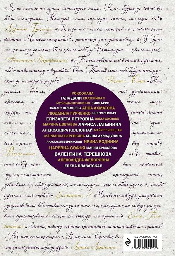 Книга Великие русские женщины (шрифтовая) (Александра Лопатина) — 2