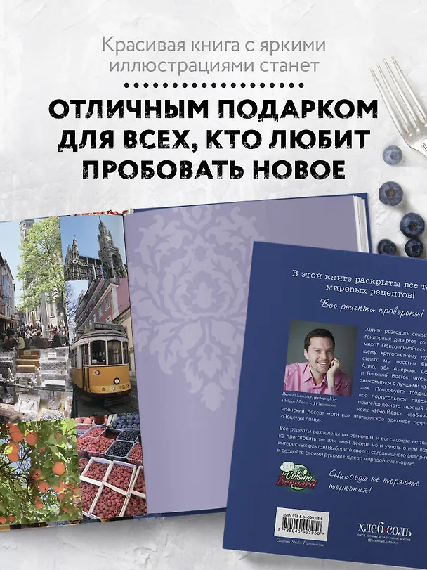Книга Десерты со всего света. 110 сладких рецептов от пахлавы до татена (Бернар Лоранс) — 8