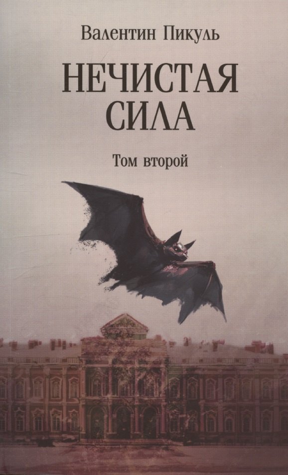 

Нечистая сила. Том 2