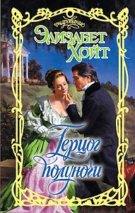 Очар.Хойт Герцог полуночи