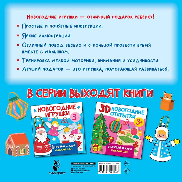 Книга Новогодние игрушки. Вырезай и клей. Сделай сам (Валентина Дмитриева) — 2