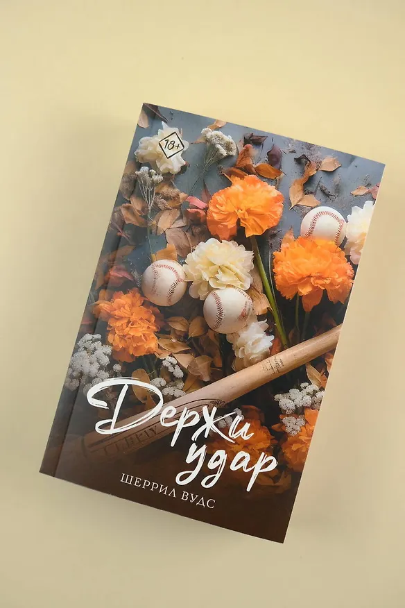Книга Держи удар (Шеррил Вудс) — 5